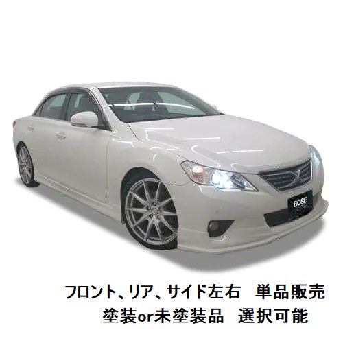 エアロパーツ　単品販売　決算価格 130 系 マークX 前期 【単品販売】 【 選べる 塗装済 塗装品 or 未塗装品 色なし 】 ハーフエアロ フロントハーフスポイラー or 両側サイドステップ or リアハーフスポイラー マークx 130系 エアロ 3点セット マークx 130 エアロ