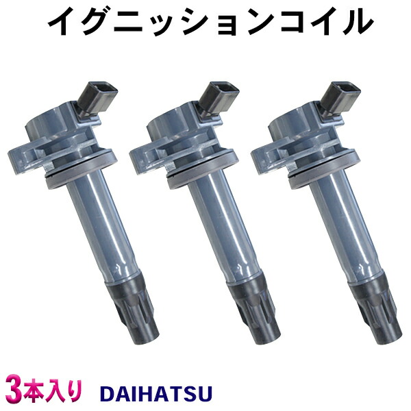 ダイハツムーブ　イグニッションコイル 3個セット No.4 楽天市場】ダイレクトイグニッションコイル ダイハツ ウェイク