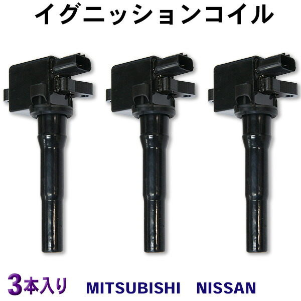 ダイレクトイグニッションコイルec10 三菱・日産用 タウンボックス ekアクティブ ekスポーツ トッポBJ ミニカ オッティ 3ピン 3本入り 【EC10-3】