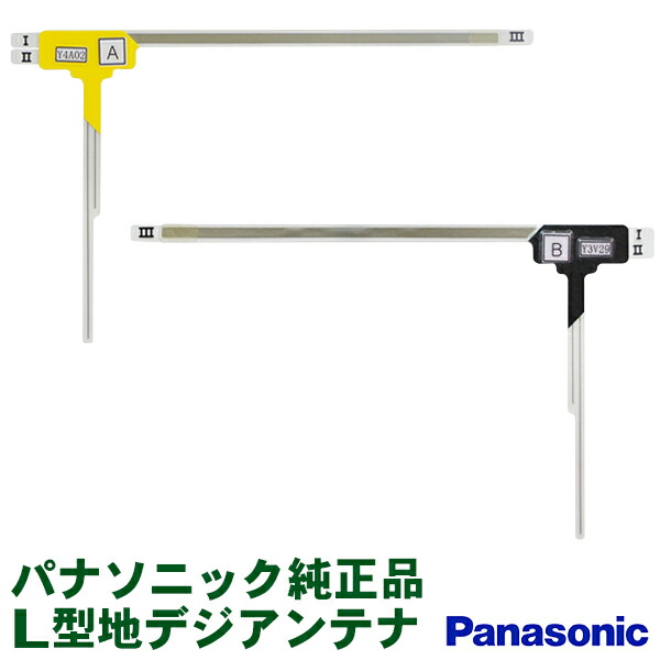 楽天市場】パナソニック 地デジ L型フィルムアンテナ 純正品 ナビ