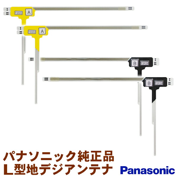 Panasonicフィルムアンテナ　16セット 楽天市場】パナソニック L型フィルムアンテナ 純正品 地デジ ナビ