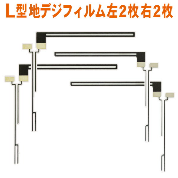 楽天市場】◇新品 ケンウッド 地デジ L型フィルムアンテナ左右4