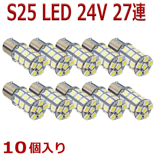 素敵でユニークな 超発光 24V S25 27連 平行ピン 5050SMD LED シングル球