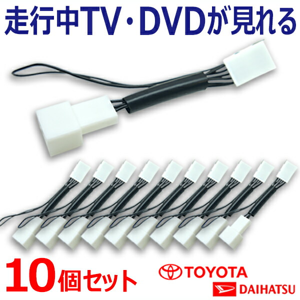 新品 走行中テレビ DVDが見れるキット トヨタ ダイハツ ディーラーオプションナビ テレビキット 10個セット NSZT-ZA4T  DSZT-YC4T 18％OFF