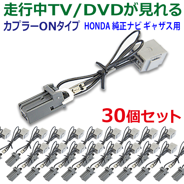 2021年製 新品 ホンダ 業販 30個セット テレビキット VXM-184VFi VXM-185VFEi VXM-185VFi VXM-185VFNi  VXU-185NBi VXM-187VFNi N-BOX HONDA ギャザス Gathers 2018年モデル 走行中 テレビ DVDが見れる  ナビ操作 ができる 走行中テレビが見れる TVキット T7 fucoa.cl