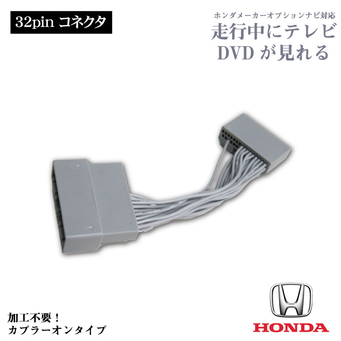 ホンダ ショップ ギャザズ用tvハーネス