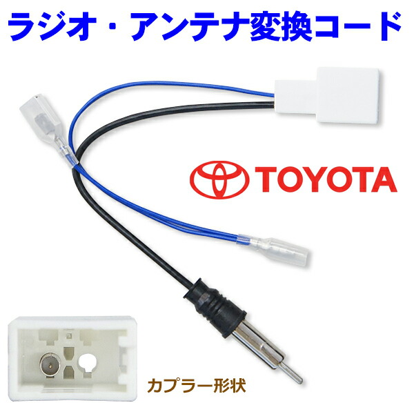 【楽天市場】アクア/アベンシス TOYOTA 新品 ラジオ変換コード ラジオ変換コネクター アンテナ変換コネクター トヨタ NO18：AUTO