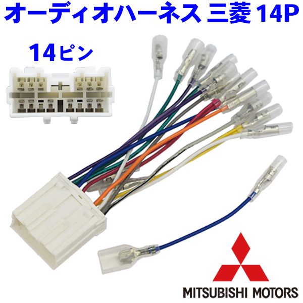 楽天市場】三菱 14P オーディオハーネス MITSUBISHI トッポ・トッポBJ