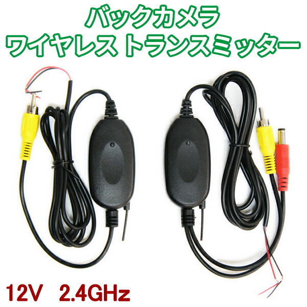 楽天市場】バックカメラ ワイヤレス トランスミッター 12V 2.4GHｚ 配線不要 無線 簡単取付け ワイヤレス接続キット ワイヤレス ビデオトランスミッター NB10 : AUTO PRO NEXUS D