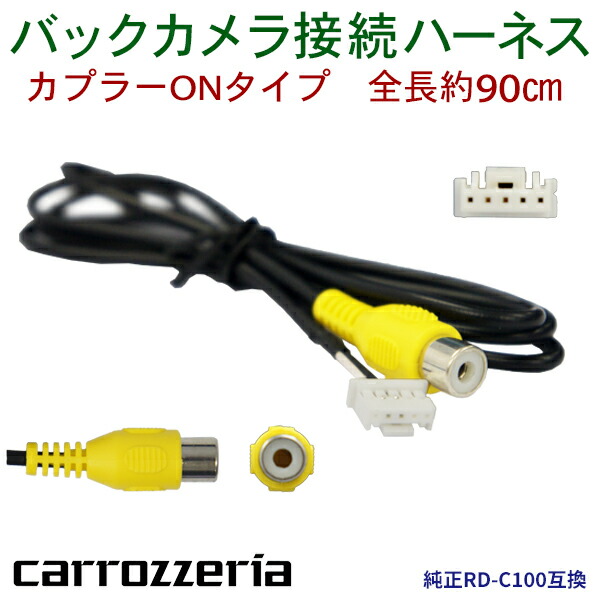 バックカメラ 変換 ハーネス 入力変換 バックカメラ接続アダプター RCA 配線 リアカメラ カロッツェリア 楽ナビLite RD-C100社外品  NB2 代引き人気