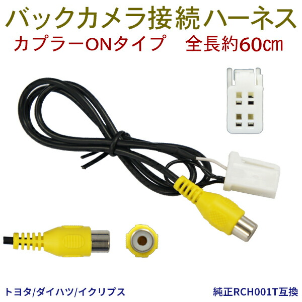 120円 かわいい！ バックカメラ 変換 ハーネス 入力変換 バックカメラ接続アダプター RCA 配線 リアカメラ トヨタ ダイハツ イクリプス  RCH001T社外品 NB3