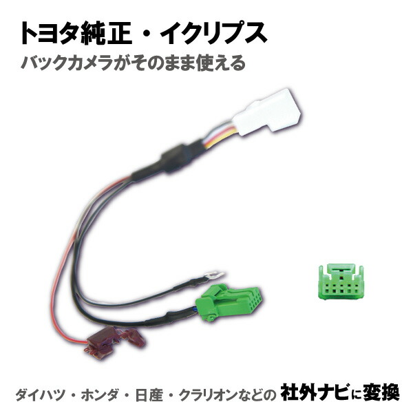 楽天市場】バックカメラ 変換 ハーネス バックカメラ接続アダプター 