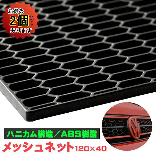 楽天市場】ABS樹脂 ハニカムメッシュグリルネット黒 約1200mm×400mm