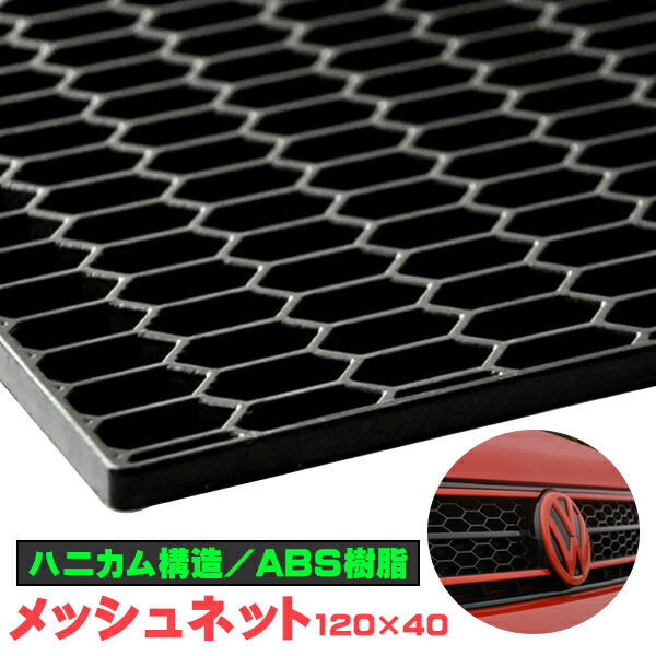 楽天市場】ABS樹脂 ハニカムメッシュグリルネット黒 約1200mm×400mm