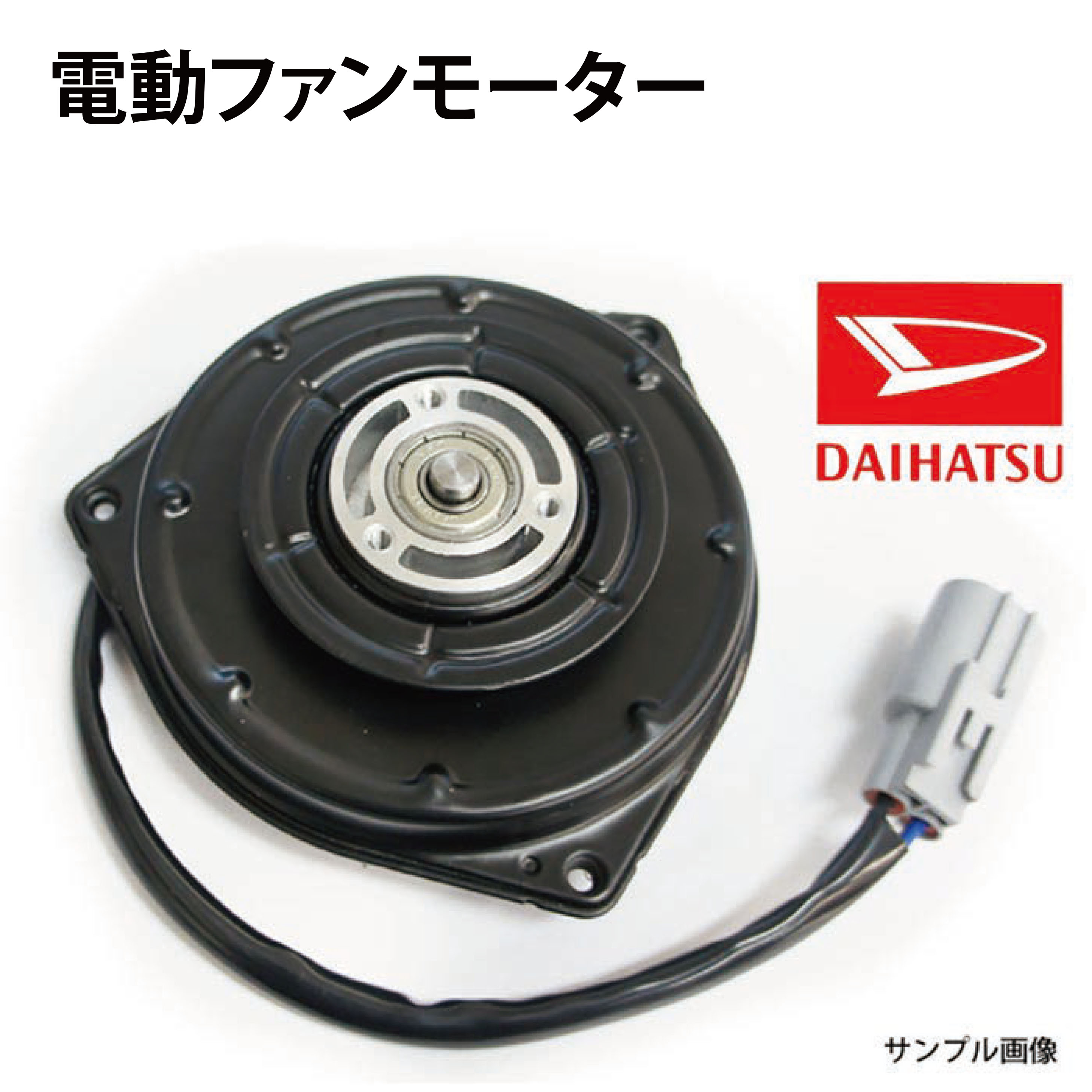 市場 DAIHATSU 電動ファンモーター L405S 純正品番16363-B2010 高品質 ダイハツ 新品 ソニカ