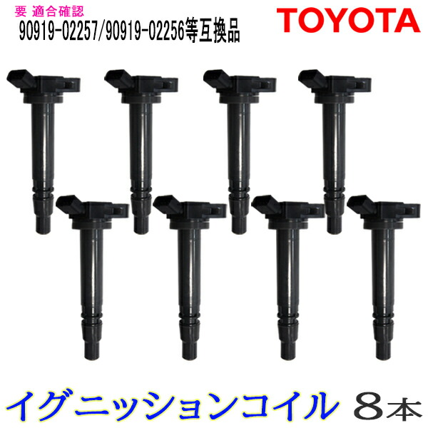 本州一律送料無料 8本セット イグニッションコイル 純正品番 90919-02257 90919-02256 トヨタ レクサスLS USF40 点火コイル スパークコイル ダイレクトイグニッションコイル カーパーツ 車用品 点火 自動車用品 車パーツ 【EC26-8】
