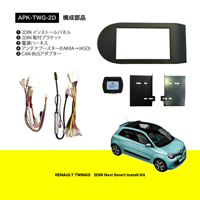 数量限定 TWG-2D RENAULT ルノー TWINGO トゥインゴ 2DINナビ取付キット ステリモ アダプター なし TWG-2DBSR RENAULT ルノー TWINGO トゥインゴ 2DINナビ取付キット (簡易加工タイプ)