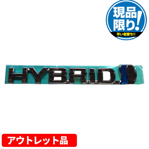 アウトレット品 トヨタ プリウス 2016-2021年式 ハイブリッド リアエンブレム US TOYOTA