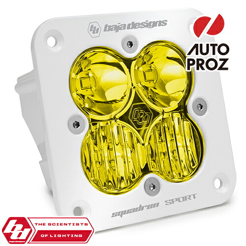 BajaDesigns 正規品 Squadron Sportシリーズ LED ドライビングコンボライト アンバー フラッシュマウント 本体カラー：ホワイト 1個
