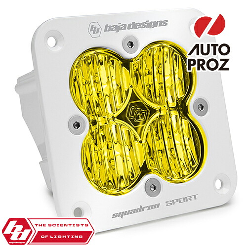 BajaDesigns 正規品 Squadron Sportシリーズ LED ワイドコーナリングライト アンバー フラッシュマウント 本体カラー：ホワイト 1個