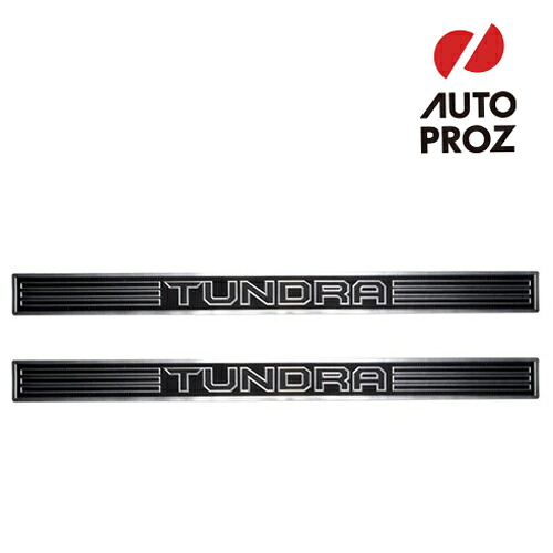 USトヨタ 純正品 TOYOTA タンドラ クルーマックス 2014-2021年式 タンドラロゴ入り プラチナムドアシルプロテクター スカッフプレート/キッキングプレート 2枚セット