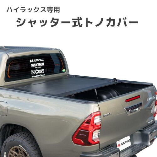 シャッター式 トノカバー トヨタ ハイラックス GUN226型 2026年以降現行 Tスロット ロック付き ブラック オートプロズ オリジナル｜オートプロズ 店