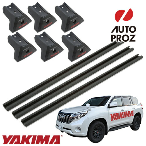 ベースキャリア トヨタ ランドクルーザー プラド 150系 TrimHDバー ベースセット 3バー YAKIMA 正規品｜オートプロズ 店