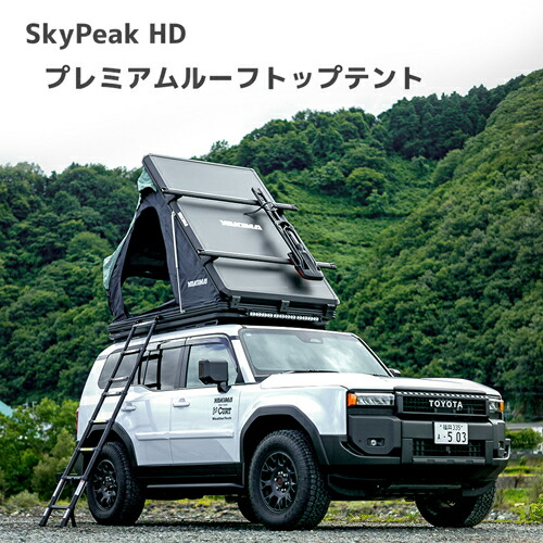 ルーフテント ルーフトップテント SkyPeak HD スカイピークHD ハードシェル テント YAKIMA ヤキマ 正規品|オートプロズ 店