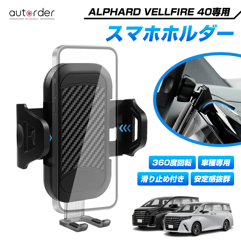 AXIS スマートフォン　ホルダー　40系アルファード　ヴェルファイア アルファード (特許申請済)トヨタ ヴェルファイア 40系 専用