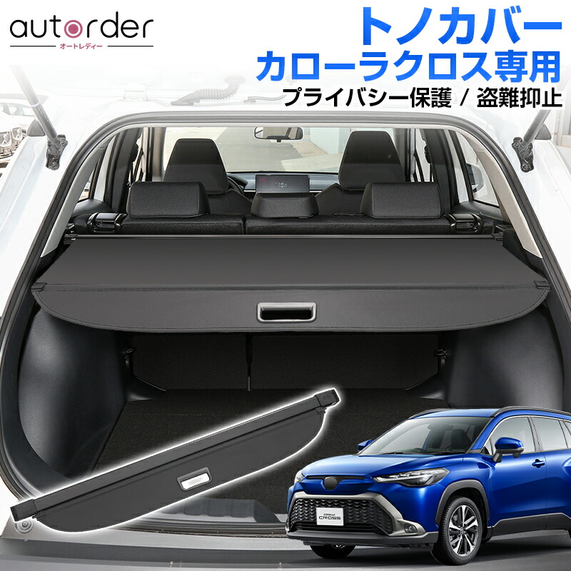 【楽天市場】【即納】autorder 新型 トヨタ カローラクロス トノカバー ロール 式 ロールシェード 日よけ ラゲッジ 収納 荷物整理  プライバシー保護 盗難抑止 トランク 内装 トランク カバー パーツ 防犯 グッズ アクセサリー カスタム パーツ : autorder