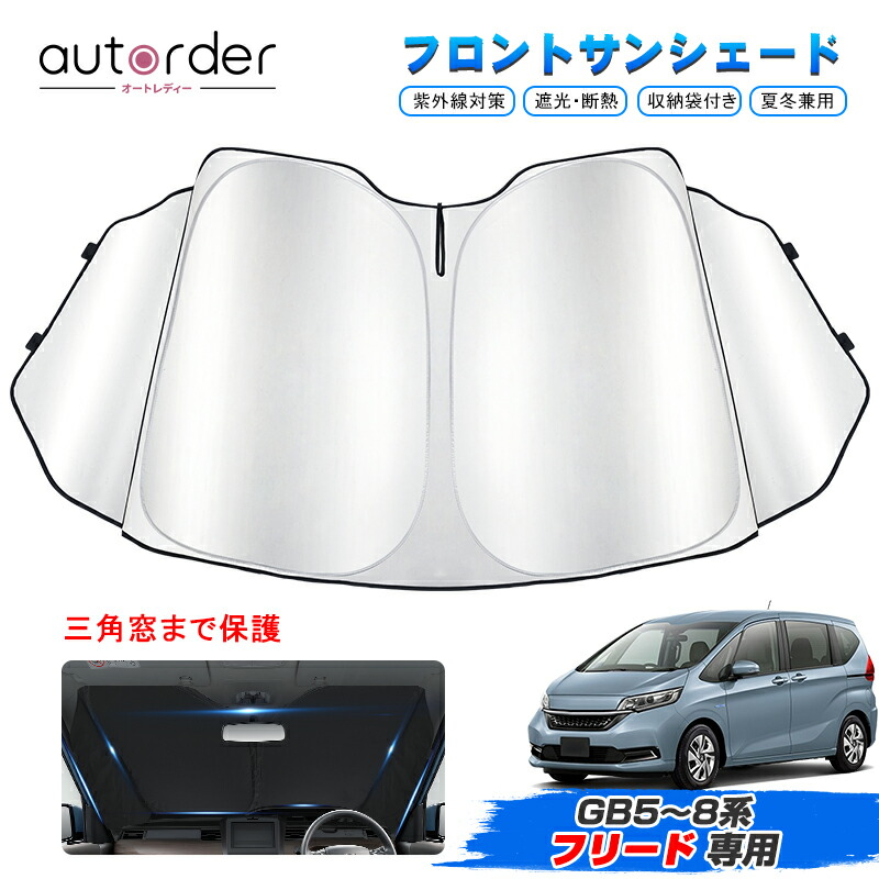 フリード サンシェード フルセット au1051_01.jpg