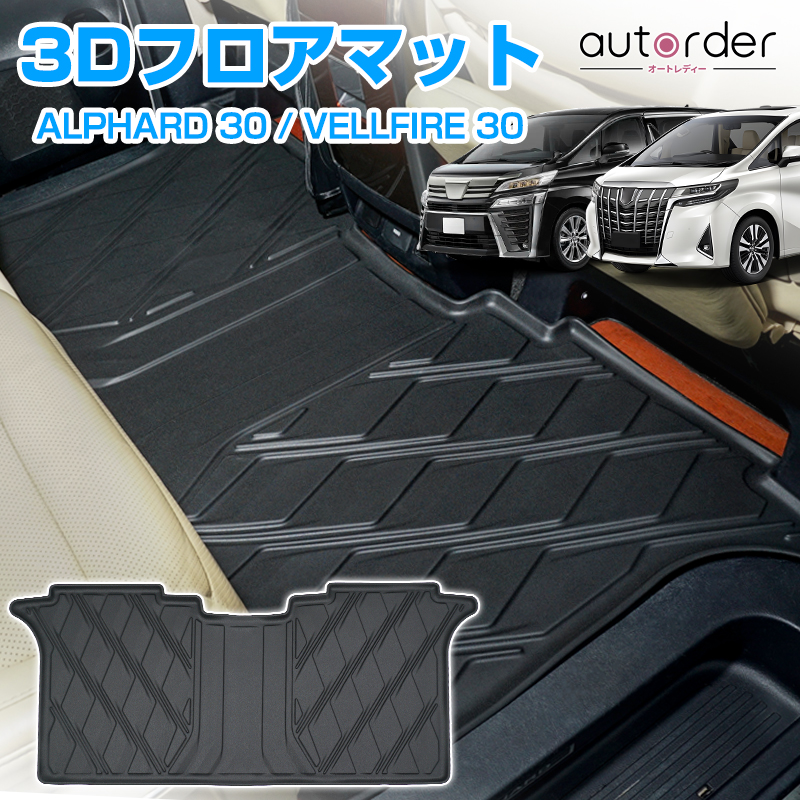 楽天市場】＼本日だけ！P5倍UP！／【即納】autorder 3D 新型 アルファード ヴェルファイア 40系 フロアマット ラゲッジマット  ラグマット セカンドマット 防水 防汚 ラバーマット 荷室 マット カーゴマット ゴム 内装 カスタム パーツ アクセサリー : autorder