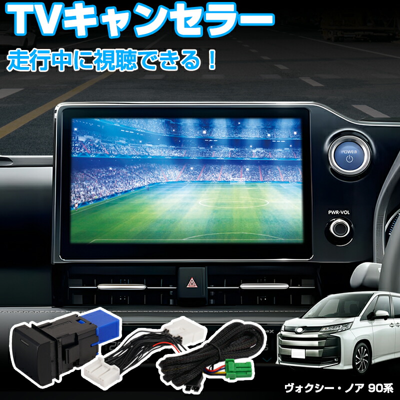 【楽天市場】＼マラソン限定！P5倍UP&5%OFF／【即納】autorder テレビキャンセラー ヴォクシー 90 系 tv キット プリウス 60系  ヴォクシー テレビキャンセラー ノア 90系 シエンタ tvキャンセラー ナビキャンセラー テレビキット テレビ TV ナビ キット ...