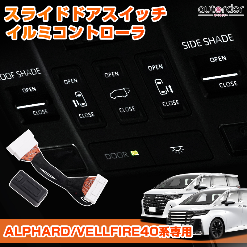 【楽天市場】autorder スライドドアスイッチ イルミコントローラ 新型 アルファード ヴェルファイア 40 系 パーツ アクセサリー  TOYOTA ALPHARD VELLFIRE 40系 カスタムパーツ ドレスアップ 内装 パーツ ルームランプスイッチ イルミネーションキット ...