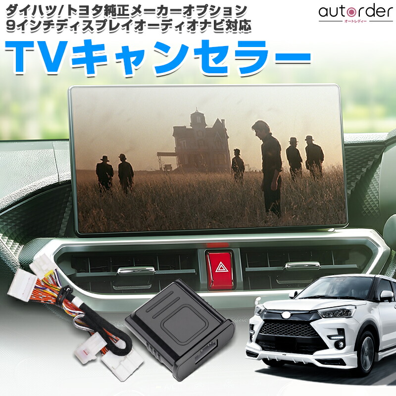 楽天市場】【即納】autorder ダイハツ トヨタ メーカーオプション 9インチ ディスプレイオーディオ テレビキャンセラー ナビキャンセラー  tvキャンセラー ロッキー ライズ ルーミー タフト トール タント カスタム ハイゼットカーゴ アトレー ムーブキャンパス : autorder