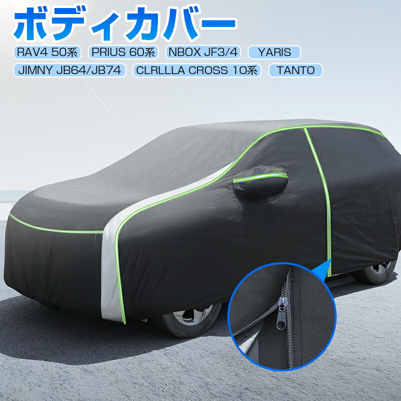 楽天市場】autorder 車 ボディカバー カーカバー 新型 プリウス 60 系 N-BOX NBOX JF3 JF4 ヤリス ヤリスクロス  RAV4 カローラクロス 10系 タント タントカスタム LA650S LA660S カー カバー ジムニー JB64 アクセサリー 自動車 カバー  ボディーカバー 車体カバー フル ...