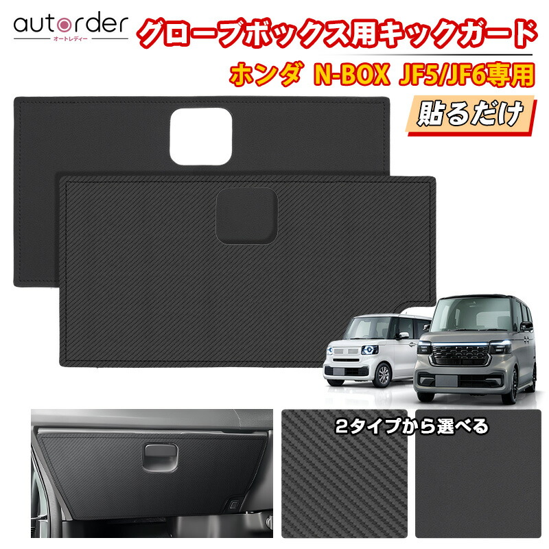 楽天市場】【即納】autorder グローブボックス 用 キックガード 新型 N-BOX NBOX JF5 JF6 キック ガード 助手席側  PUレザー 2P オプション パーツ 内装 保護 インテリアパネル 汚れ 傷 防止 蹴り防止 ホンダ カスタム パーツ アクセサリー :  autorder