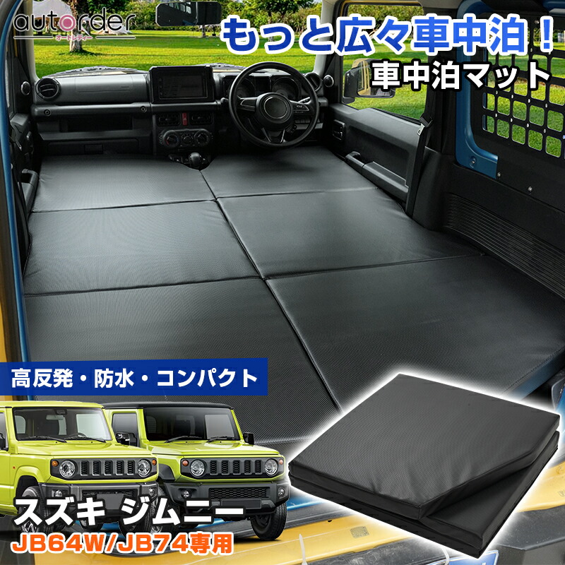 楽天市場】【一部予約】autorder スズキ ジムニー JB64W JB74 車中泊 
