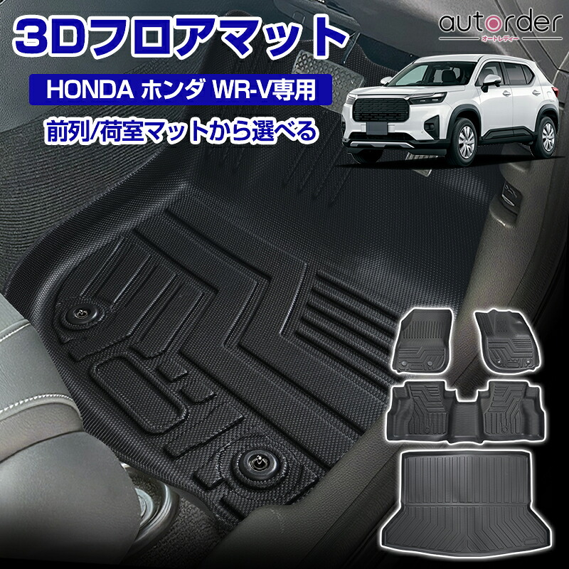 \マラソン限定!5%OFFクーポン/autorder HONDA ホンダ WR-V フロアマット ラゲッジマット 3D フロア マット 防水 カーマット ラバーマット 荷台 荷室 マット フルセット カスタムパーツ ゴムマット 立体 TPE 内装 カスタム パーツ アクセサリー|autorder