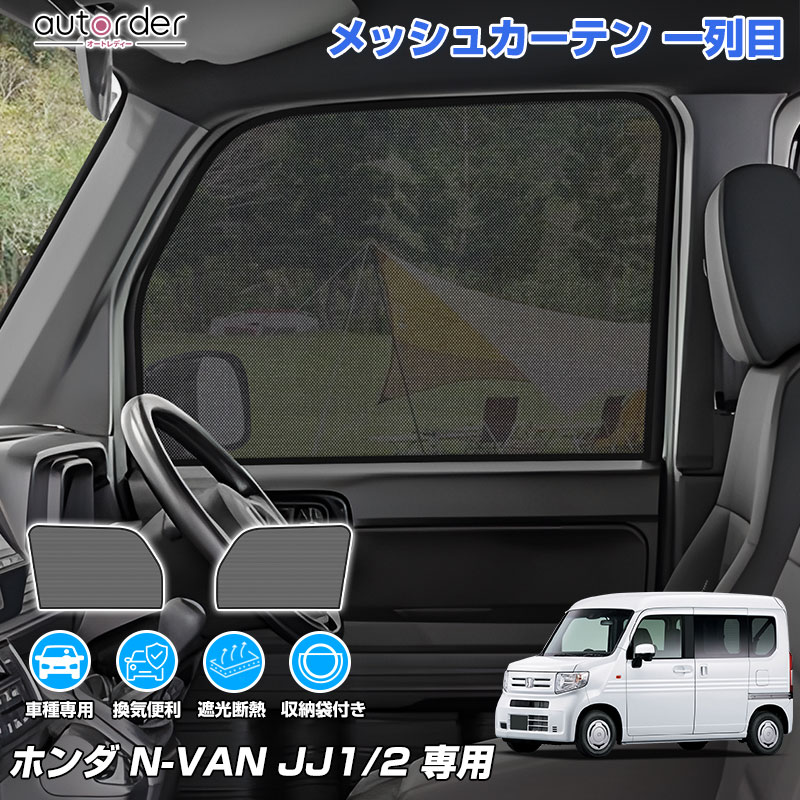 楽天市場】autorder ホンダ N-VAN NVAN JJ1 JJ2 メッシュカーテン