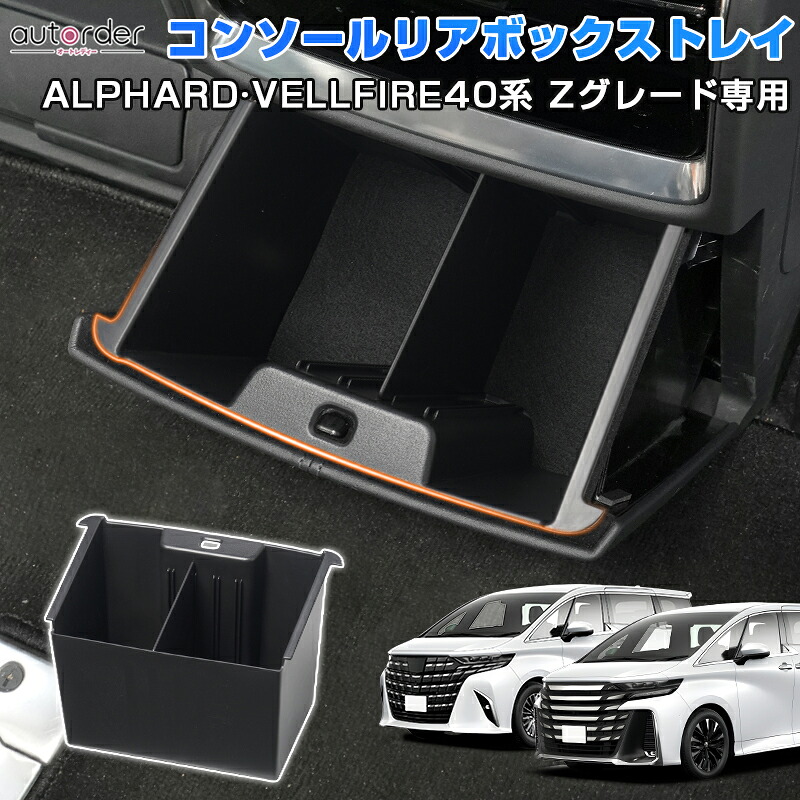 楽天市場】autorder コンソール リアボックストレイ トヨタ 新型 