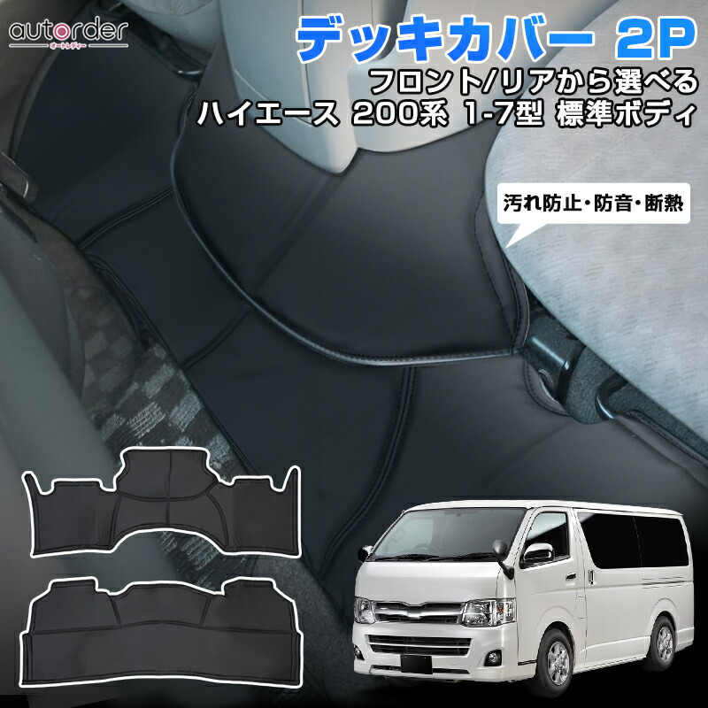 ユーアイビークル ハイエース 200系 エンジンルームカバー フロント 