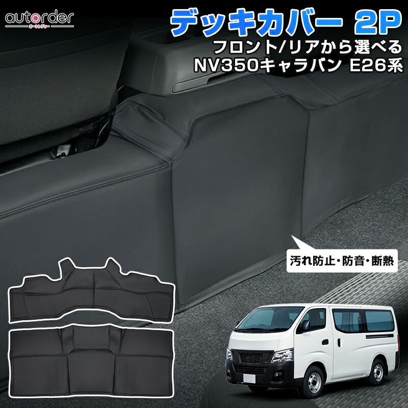nv350 インナーカバー Amazon | 日産NV350 キャラバン E26用 フロント ドアインナー