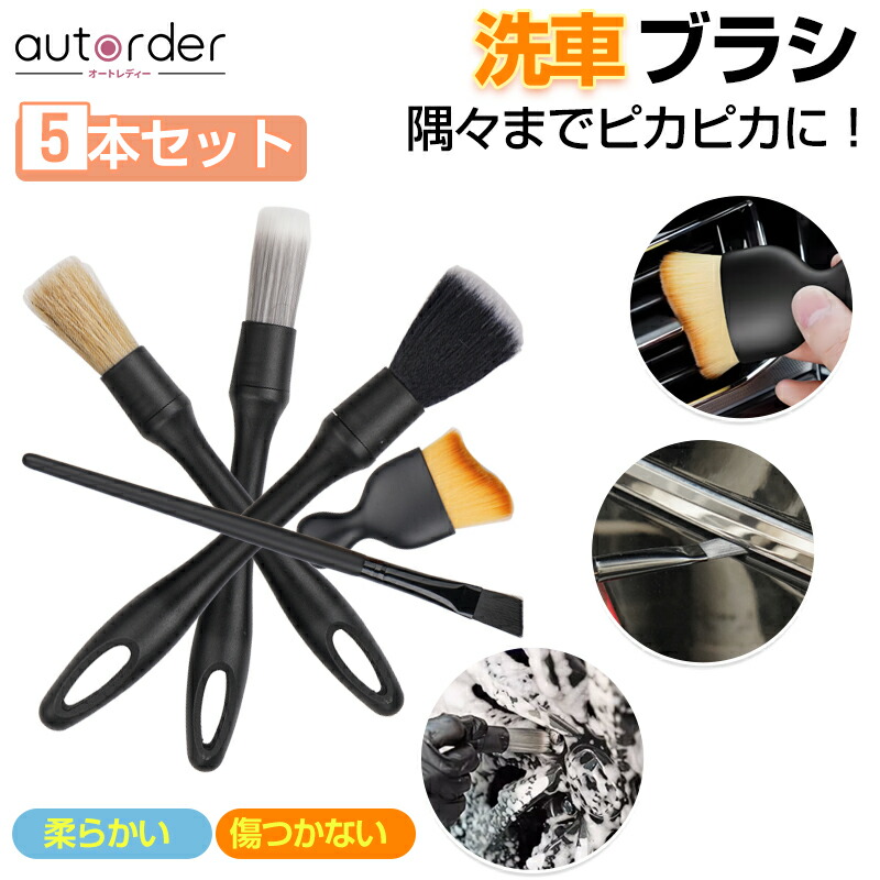 【楽天市場】\マラソン限定！5%OFF&P2倍UP／【予約/5本セット】autorder 洗車ブラシ クリーニングブラシ 車 洗車グッズ 洗車