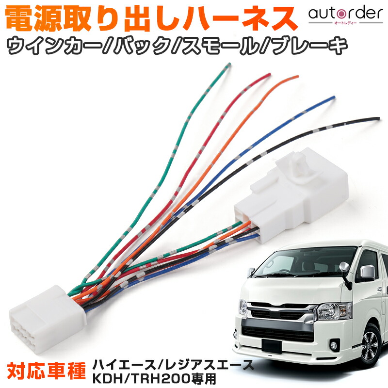 楽天市場】ヘッドライト スモール分配ハーネス 200系 ハイエース
