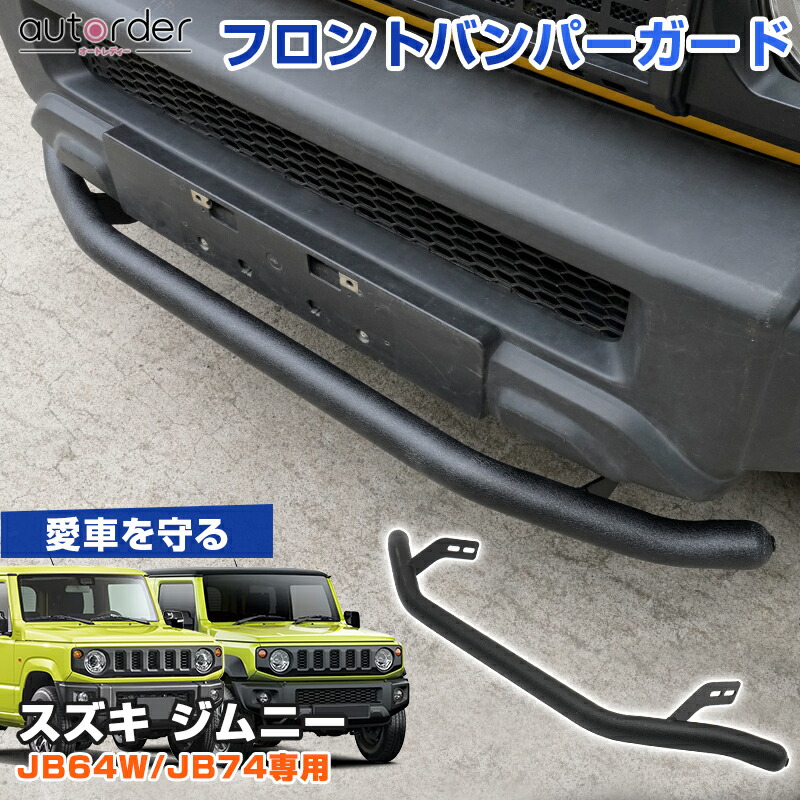 ジムニー　jb64 突入防止対策バー 楽天市場】〈JB64/74〉後部突入防止装置 : ハイブリッジファースト