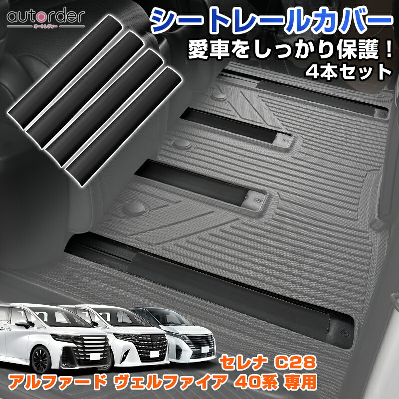 ＼マラソン限定！5%OFF&P2倍UP／autorder トヨタ アルファード ヴェルファイア 40系 セレナ C28 シートレール カバー スライドシート レールカバー 4本セット 差し込み式 セカンドシート 土 泥 ホコリ 砂 侵入防止 汚れ防止 アクセサリー カスタム パーツ