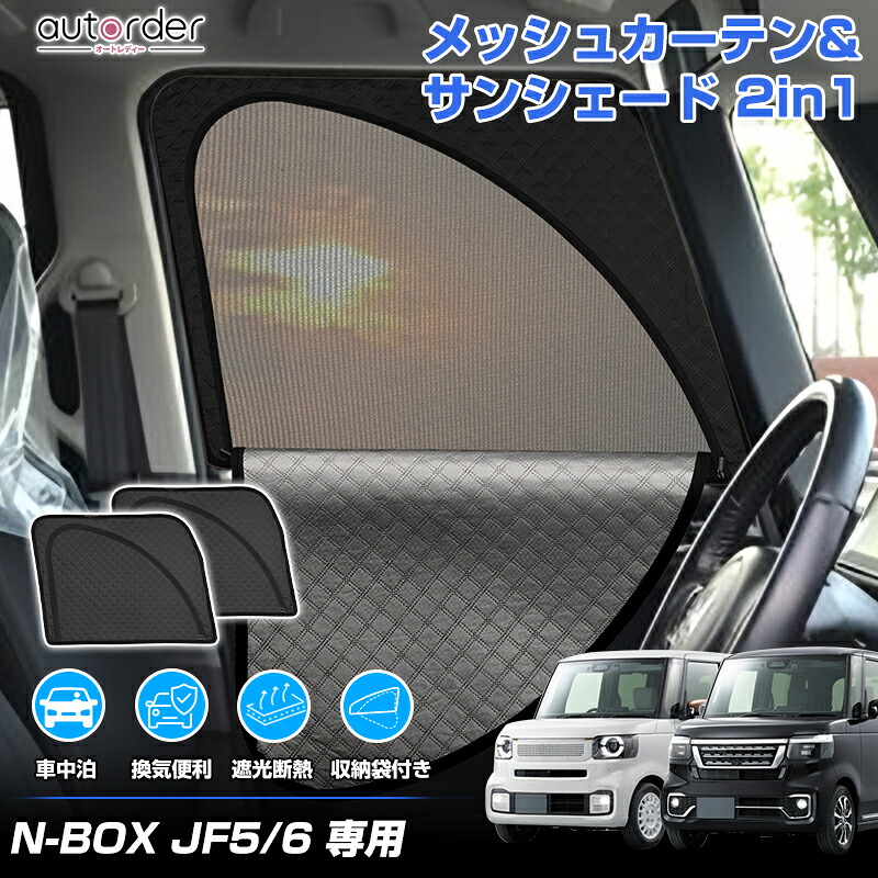 楽天市場】autorder ホンダ 新型 NBOX N-BOX JF3/JF4 メッシュカーテン