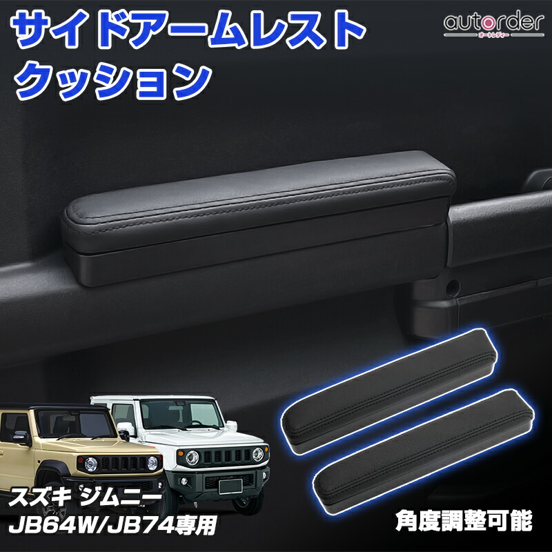 楽天市場】ジムニー JB64 ジムニーシエラ JB74 ドアアームレスト