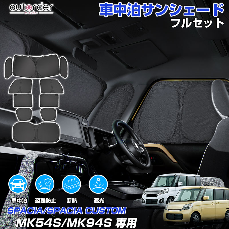 ＼マラソン限定！5%OFFクーポン／autorder スズキ スペーシア ギア スペーシア カスタム MK54S MK94S サンシェード フルセット 1台分 車 日よけ 日除け 目隠し カーテン シェード 車中泊サンシェード 遮光 断熱 UVカット アクセサリー カスタム 内装 パーツ｜autorder